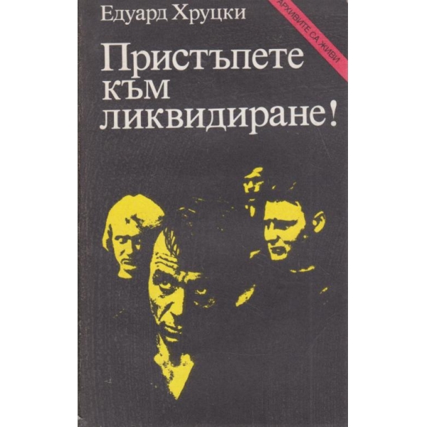 Пристъпете към ликвидиране