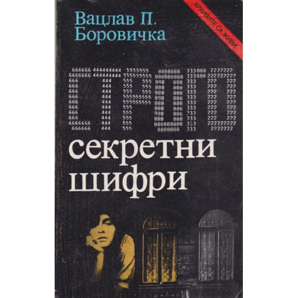 Строго секретни шифри