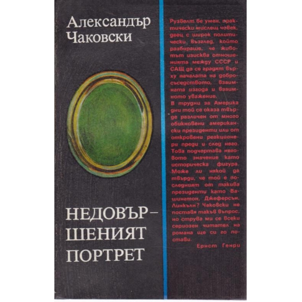 Недовършеният портрет