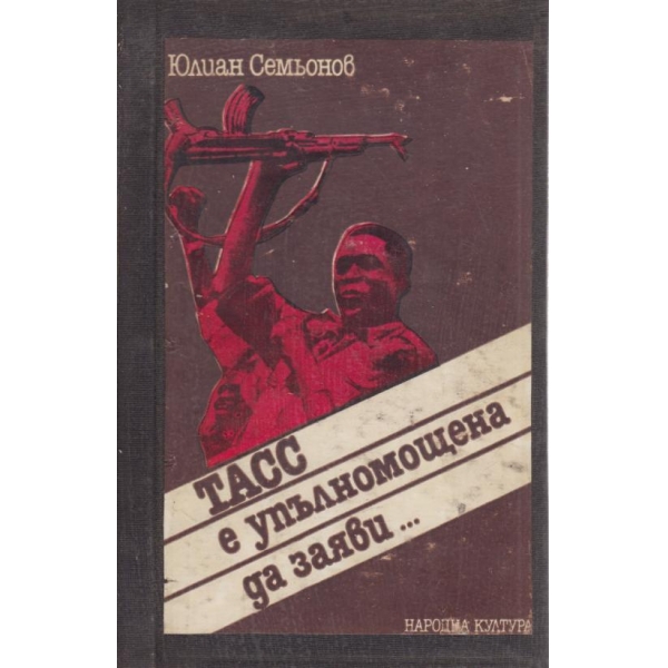 ТАСС е упълномощена да заяви...