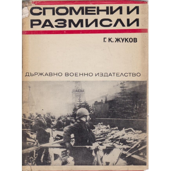 Спомени и размисли