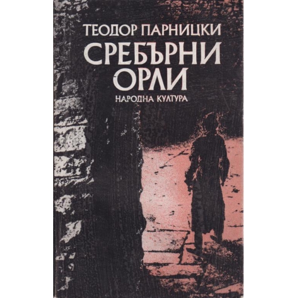 Сребърни орли