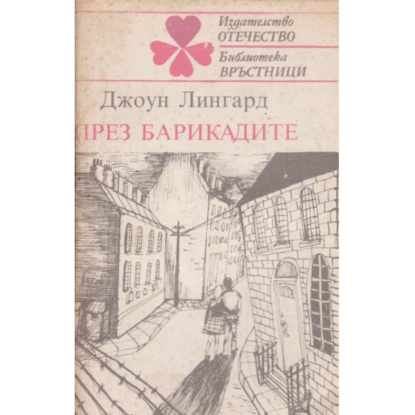 През барикадите