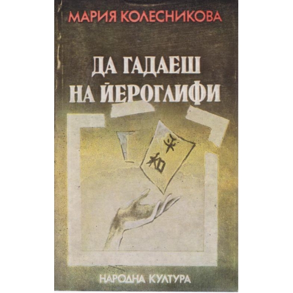 Да гадаеш на йерогрифи