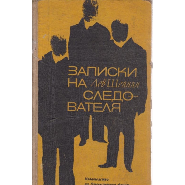 Записки на следователя