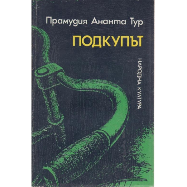 Подкупът