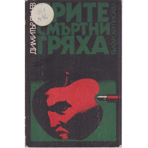 Трите смъртни гряха