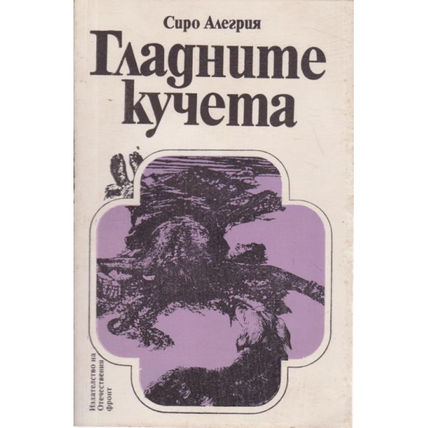 Гладните кучета