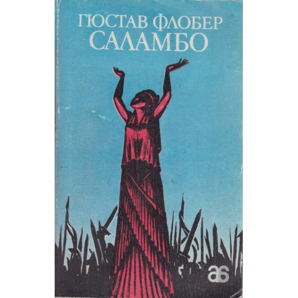 Саломбо