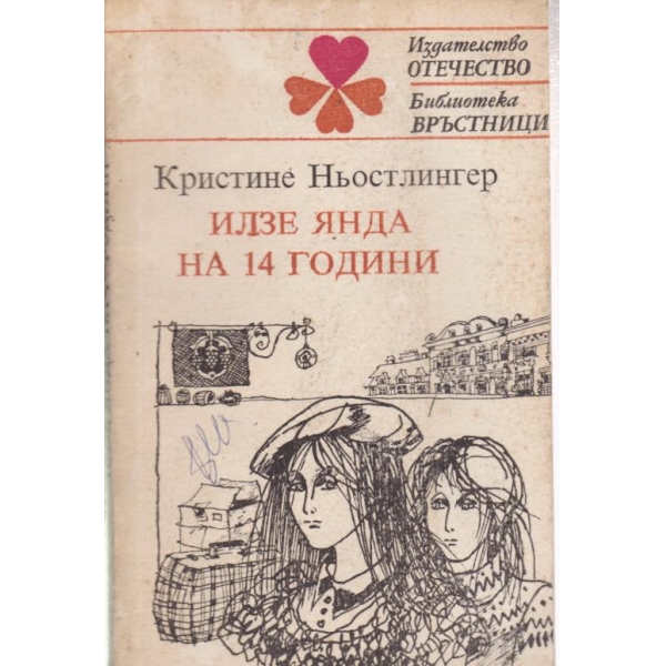 Илзе Янда на 14 години
