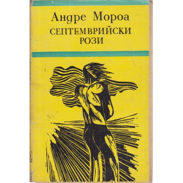 Септемврийски рози