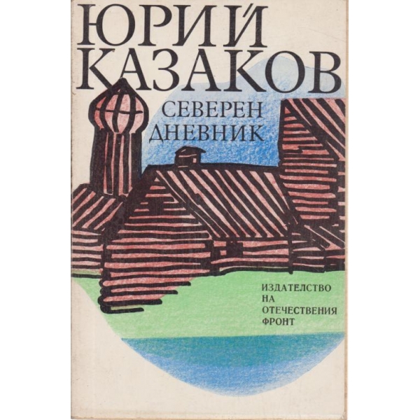 Северен дневник