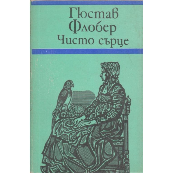 Чисто сърце
