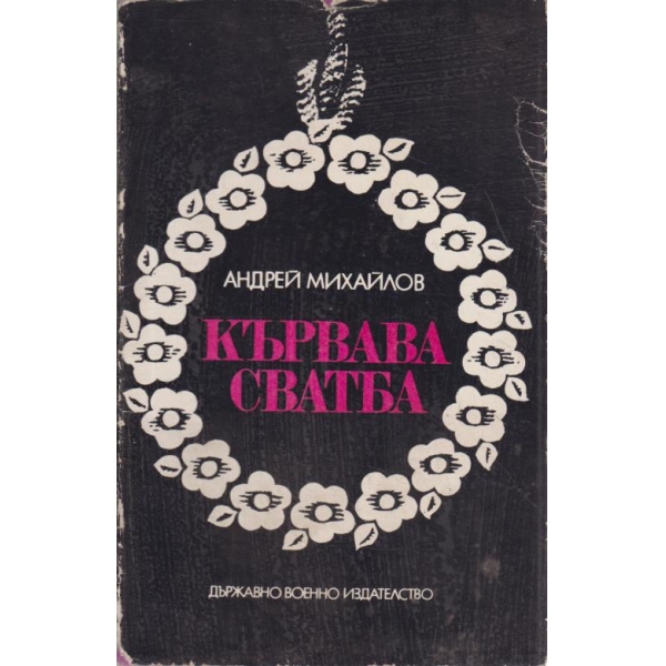 Кървава сватба
