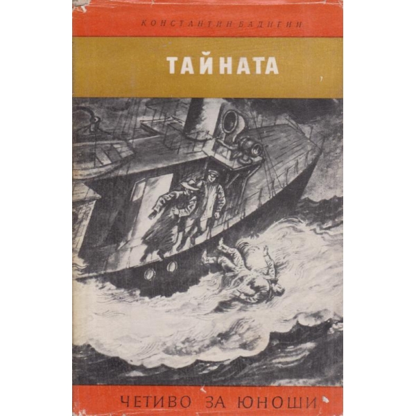 Тайната