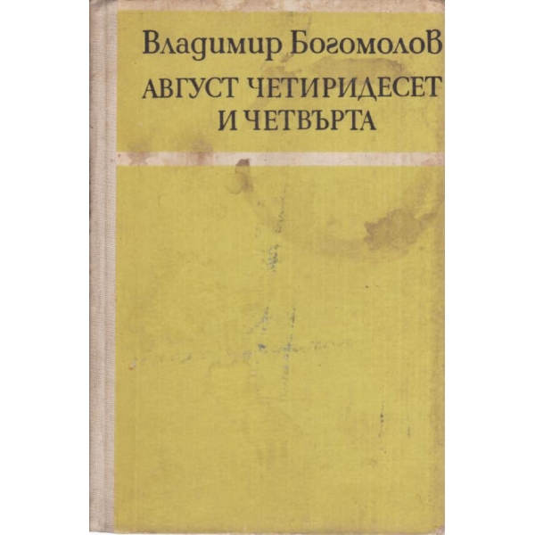 Август четиридесет и четвърта