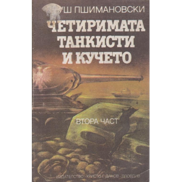 Четиримата танкисти и кучето