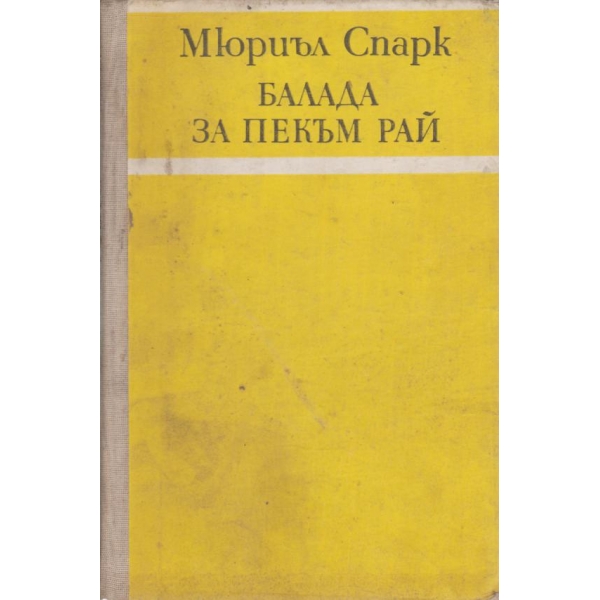 Балада за Пекъм Рай