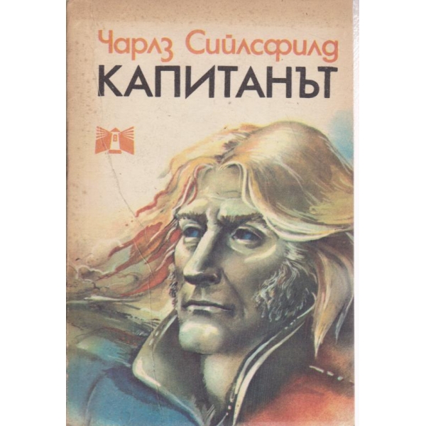 Капитанът