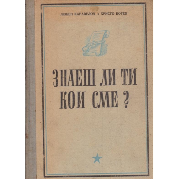 Знаеш ли ти кои сме?