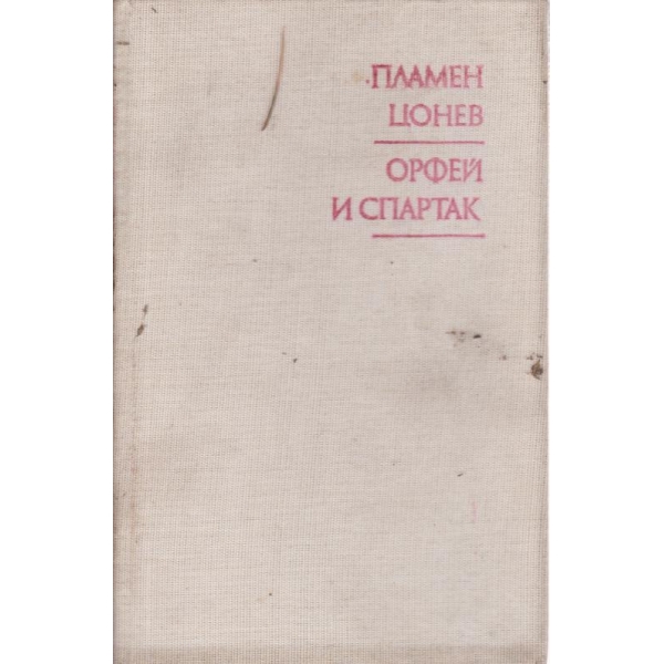 Орфей и Спартак