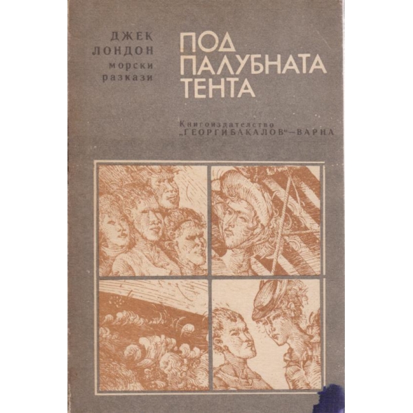 Под палубната тента