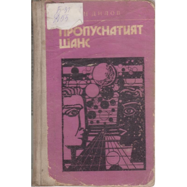 Пропуснатият шанс