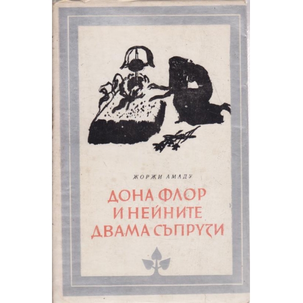 Дона Флор и нейните двама съпрузи