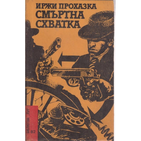 Смъртна схватка