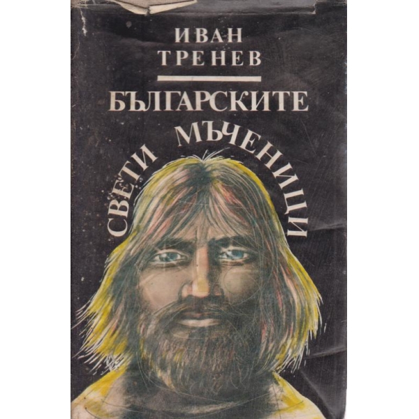 Българските свети мъченици