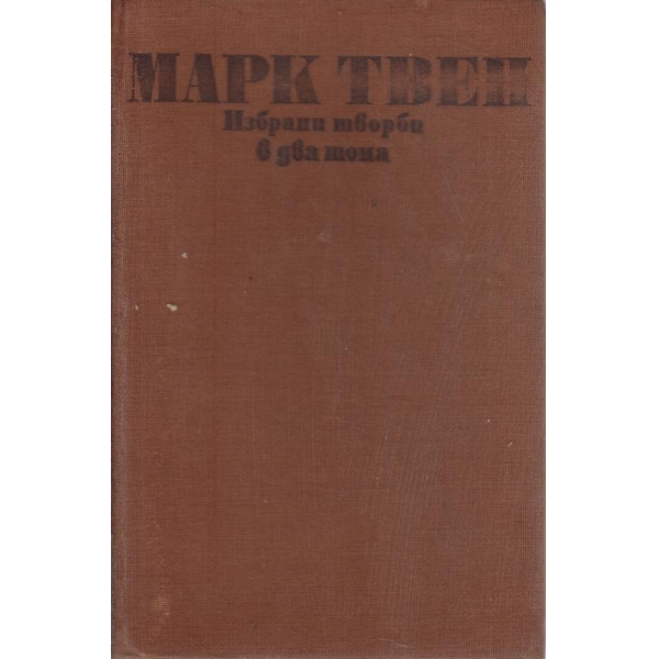 Марк Твен-1 том