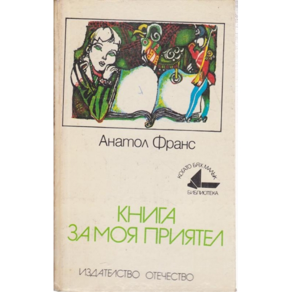 Книга за моя приятел