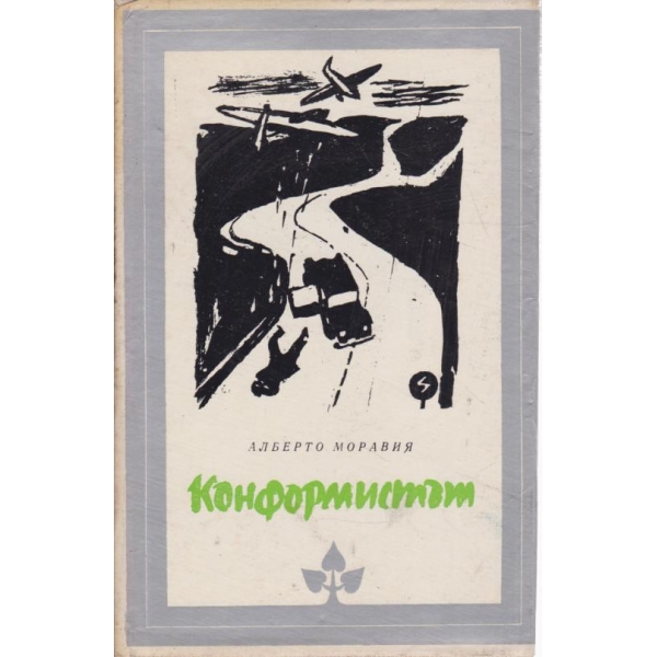 Конформистът