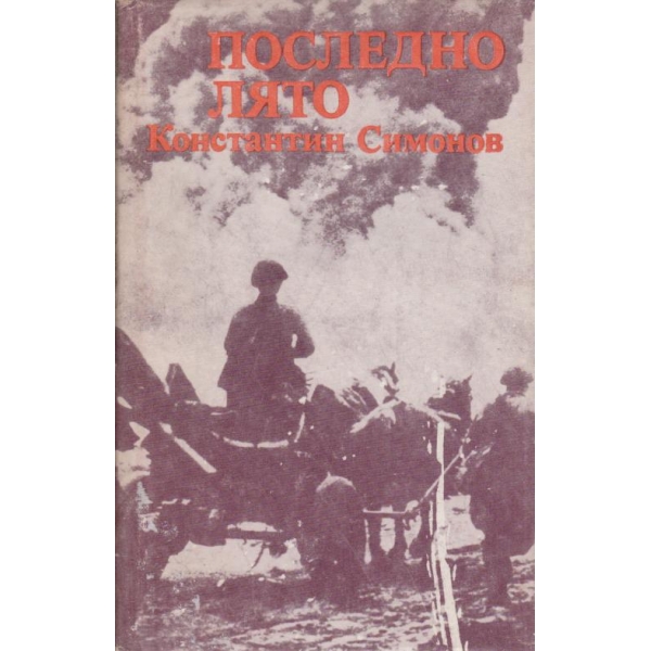 Последно лято