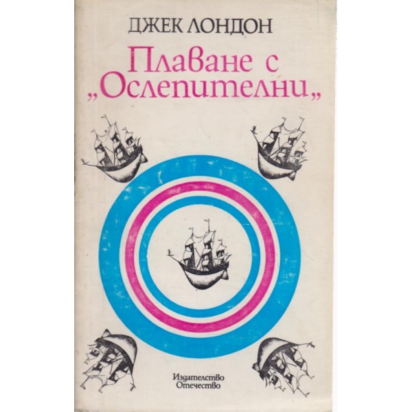 Плаване с "Ослепителни"