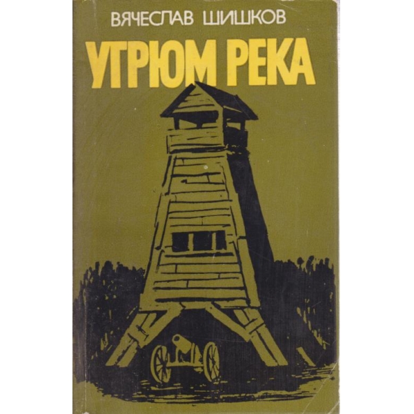 Угрюм река-2 книга