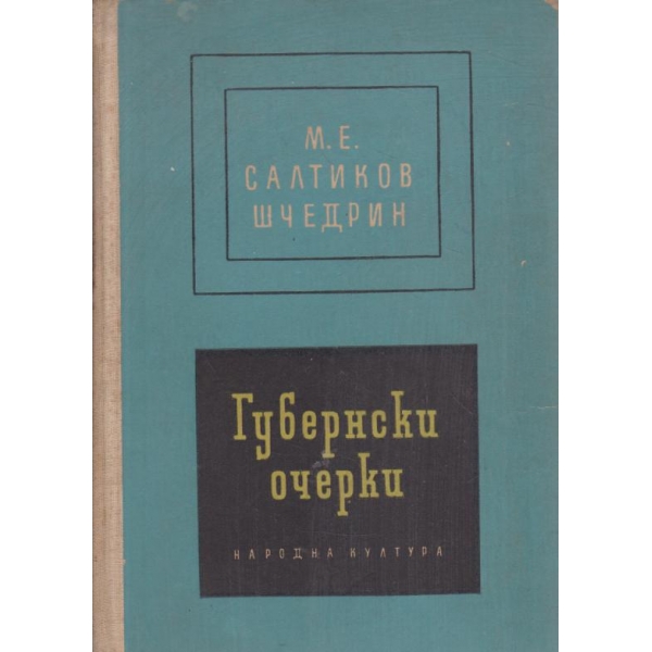 Губернаторски очерци