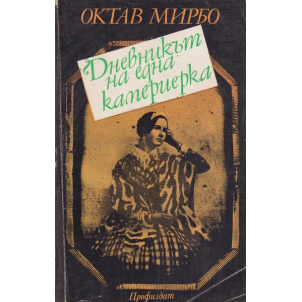 Дневникът на една камериерка