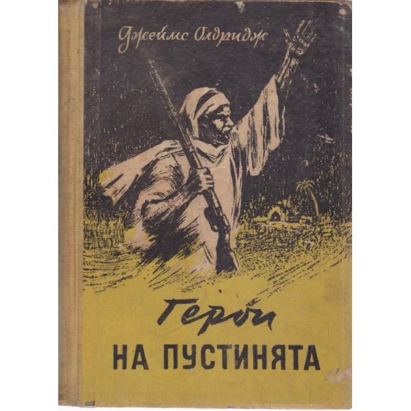 Герои на пустинята