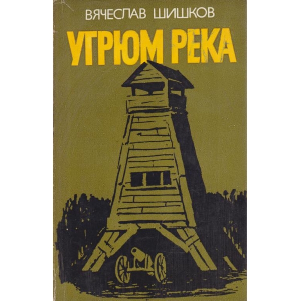 Ургюм река-1 книга