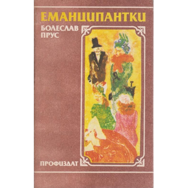 Еманципантки