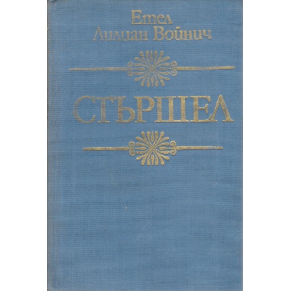 Стършел