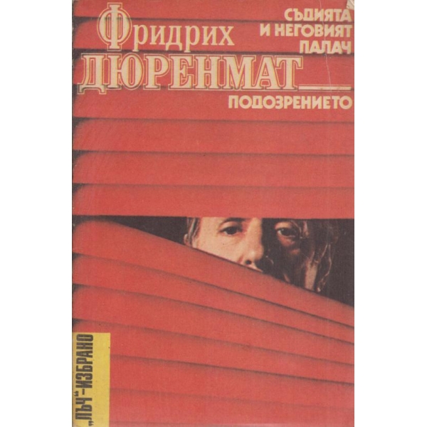 Съдията и неговият палат,Подозрението