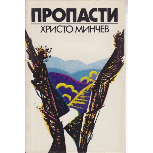 Пропасти