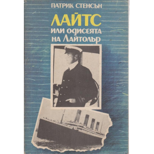 "ЛАЙТС" или одисеята Лайтолър