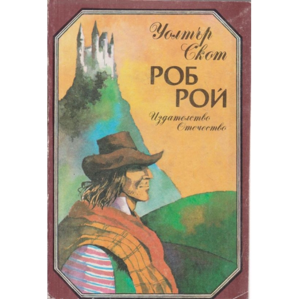 Роб Рой