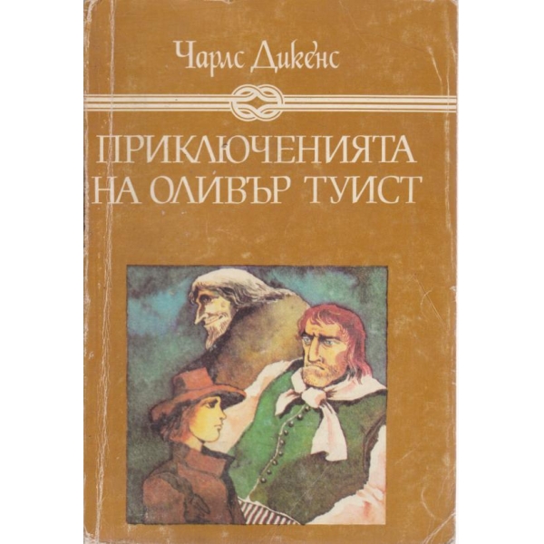 Приключенията на Оливър Туист
