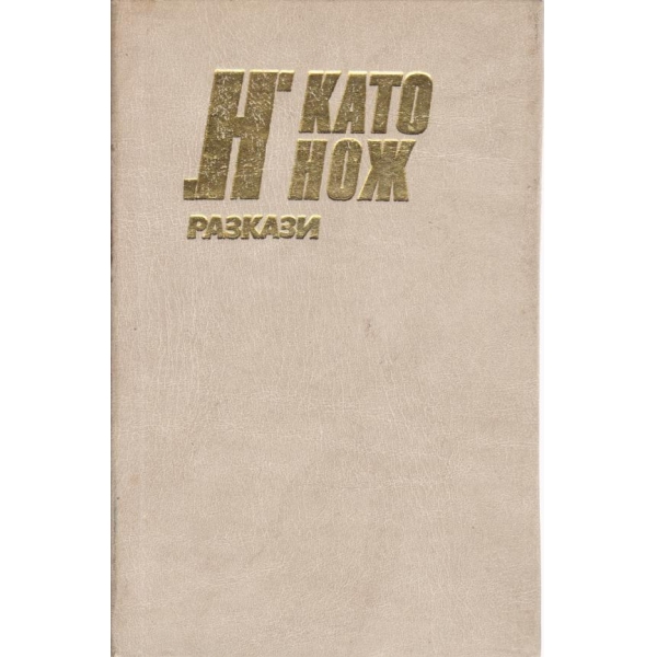 "Н" като нож