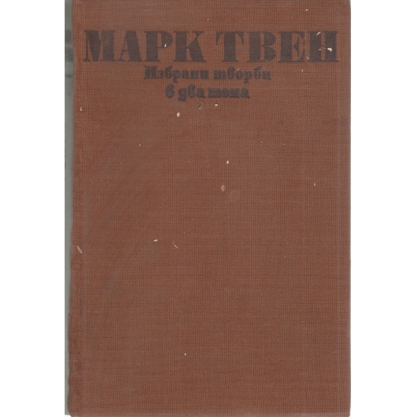 Марк Твен-1 том-избрани творби