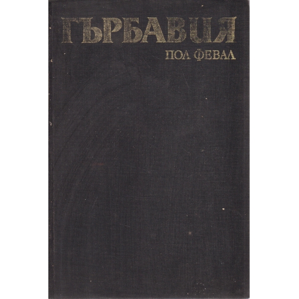 Гърбавия